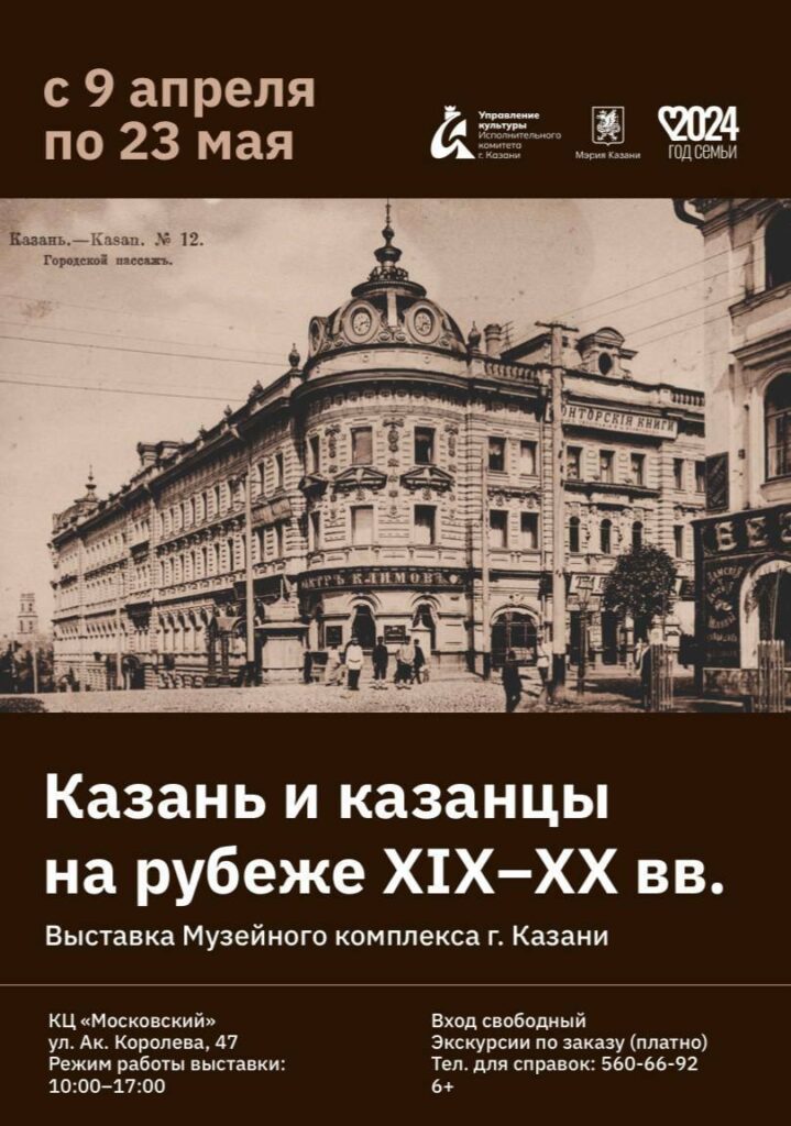 Выставка «Казань и казанцы на рубеже XIX - XX веков»