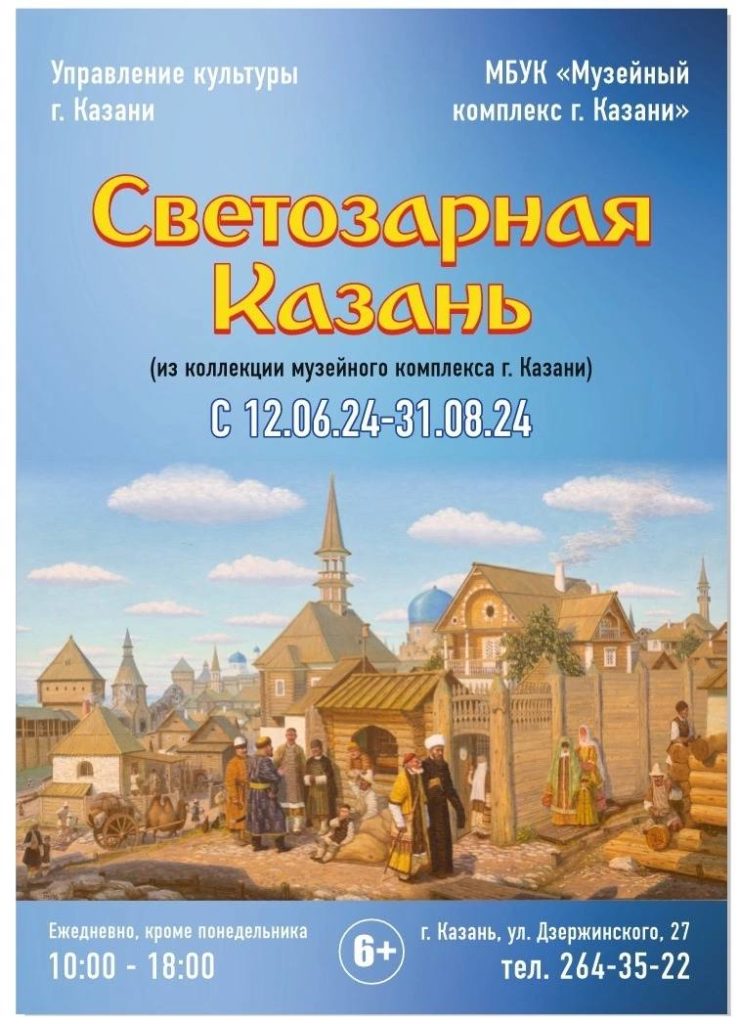 Выставка «Светозарная Казань» в Музее Амира Мазитова