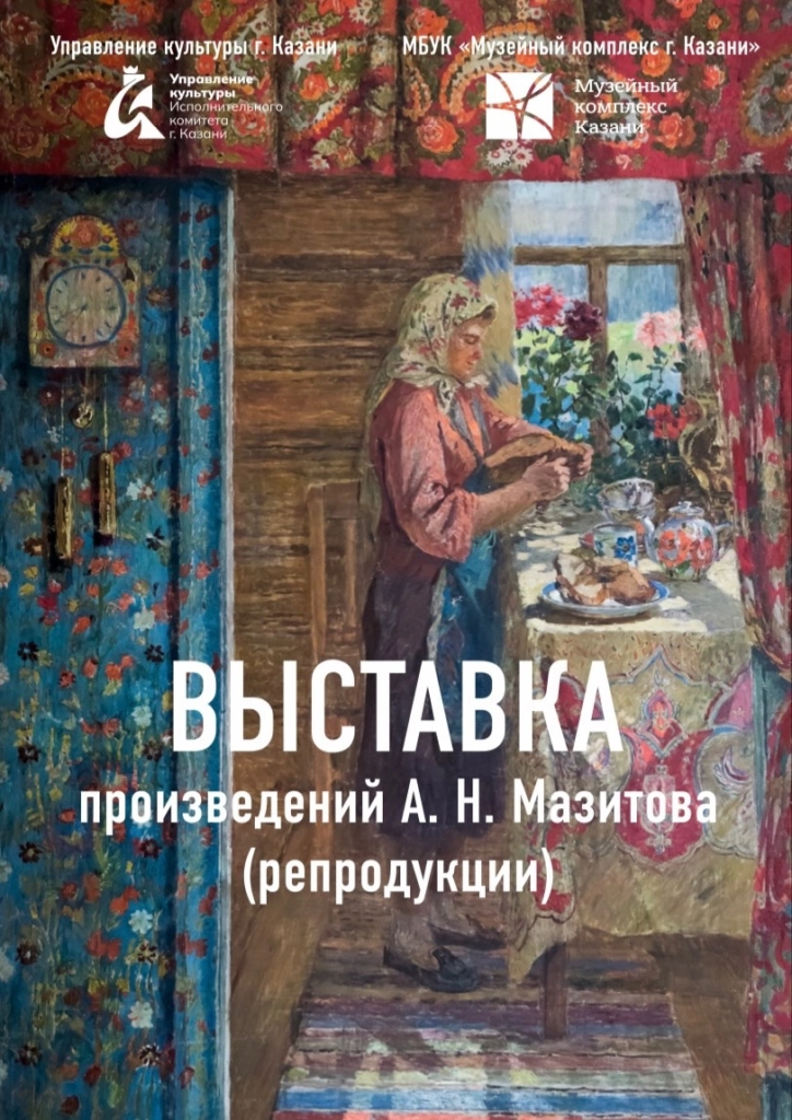 Выставка произведений художника Амира Мазитова (репродукции).