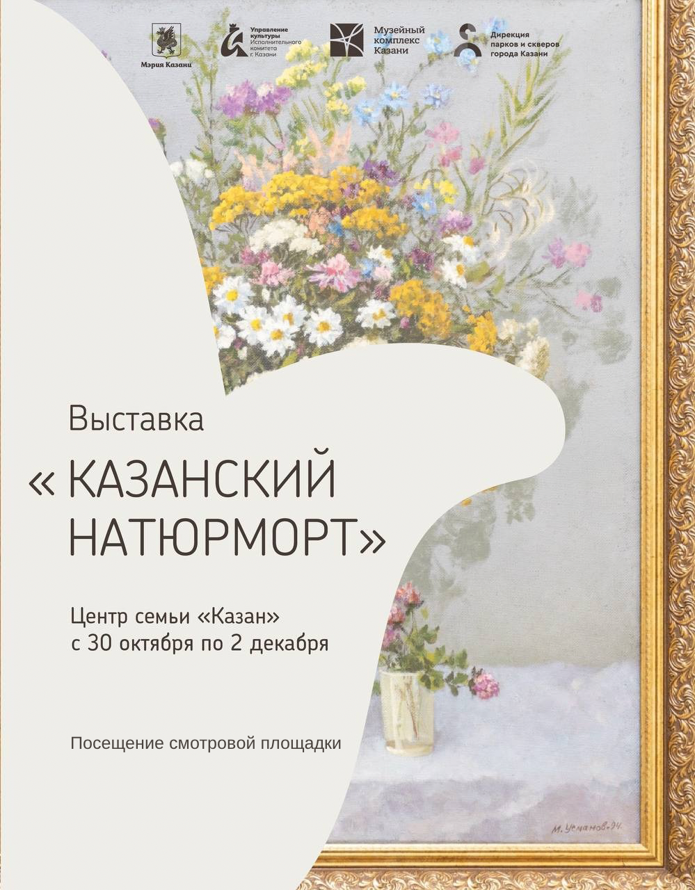 Выставка «Казанский натюрморт»