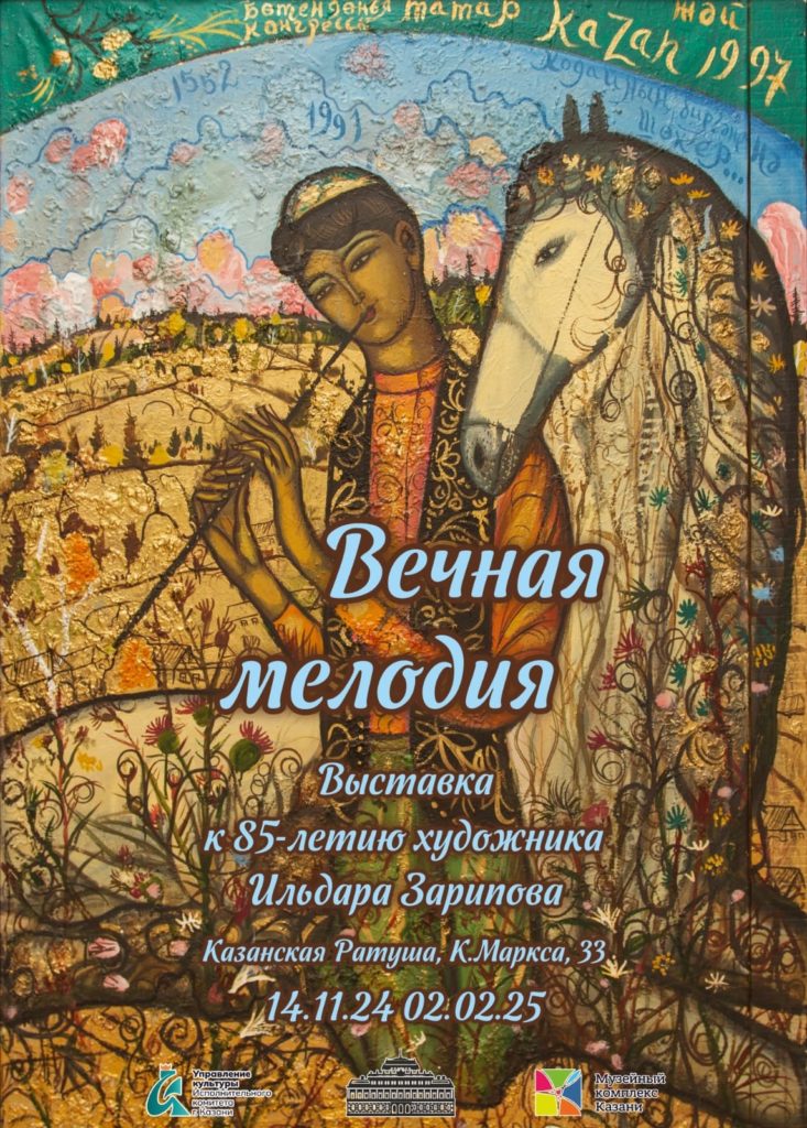 Выставка «Вечная мелодия», посвящённая 85-летию художника Ильдара Зарипова.