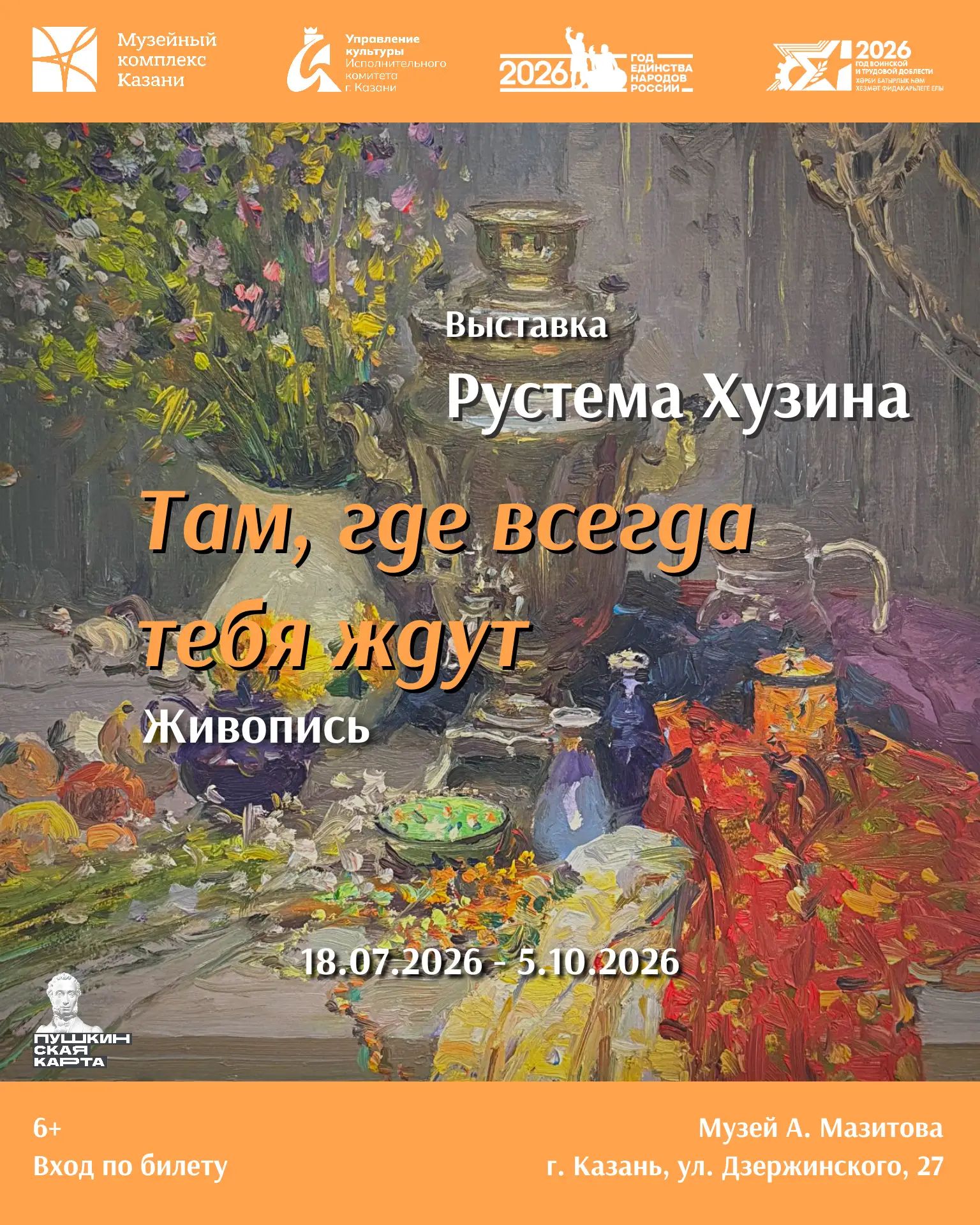 Выставка Рустема Хузина «Там, где всегда тебя ждут» Выставка Рустема Хузина «Там, где всегда тебя ждут»