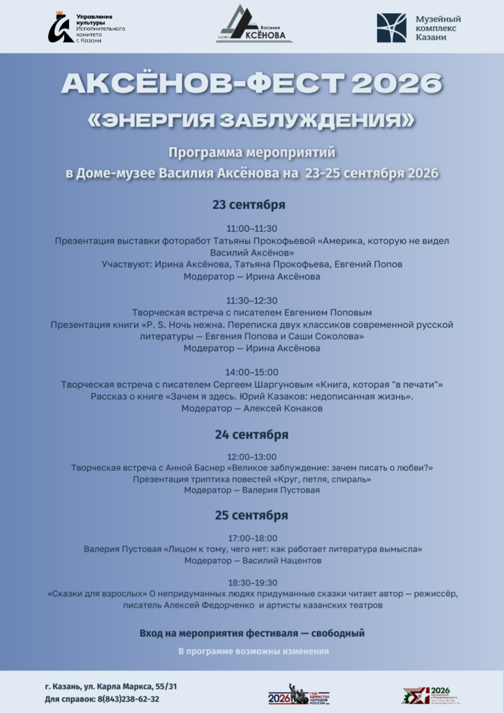 АКСЕНОВ-ФЕСТ 2026  «ЭНЕРГИЯ ЗАБЛУЖДЕНИЯ»