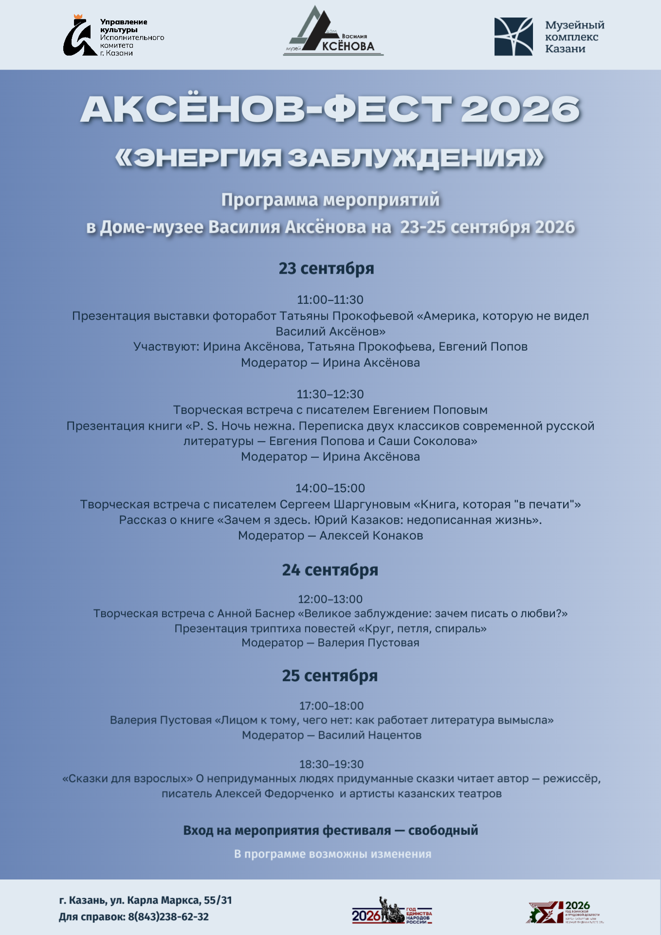АКСЕНОВ-ФЕСТ 2026  «ЭНЕРГИЯ ЗАБЛУЖДЕНИЯ»