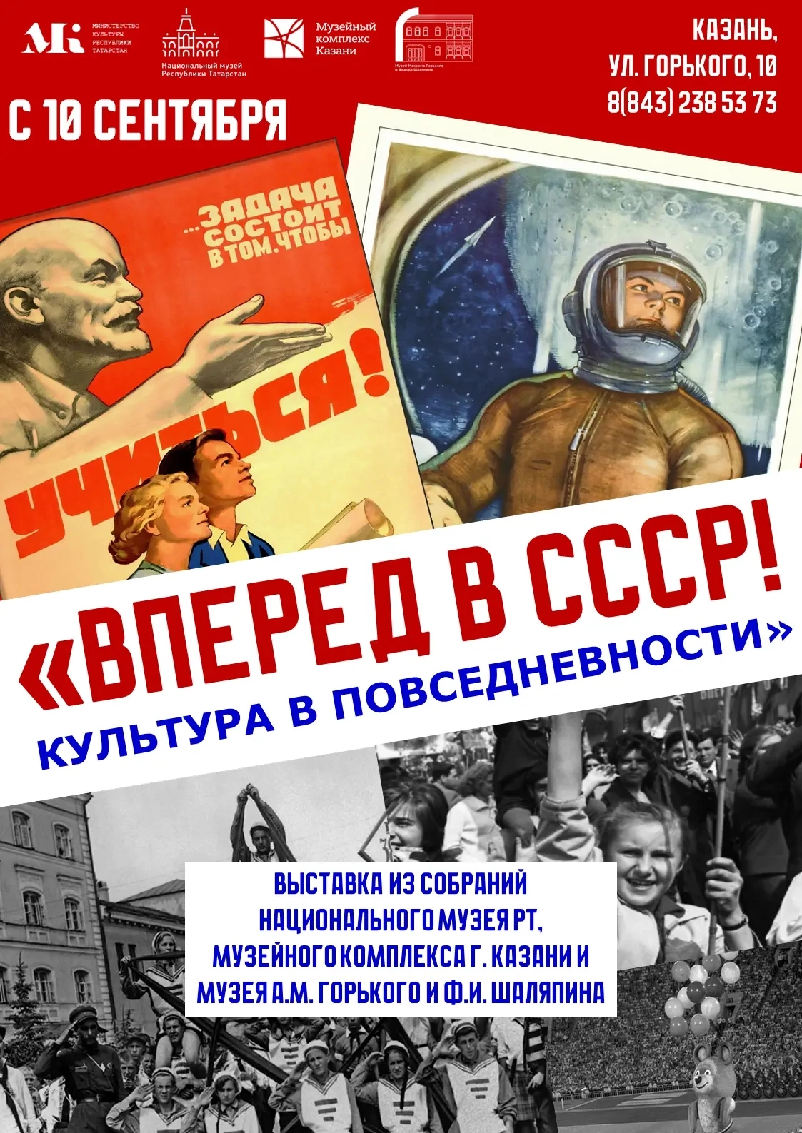 10 сентября в Музее А.М. Горького и Ф.И. Шаляпина состоится открытие выставки «Вперед в СССР! Культура в повседневности» 🗞