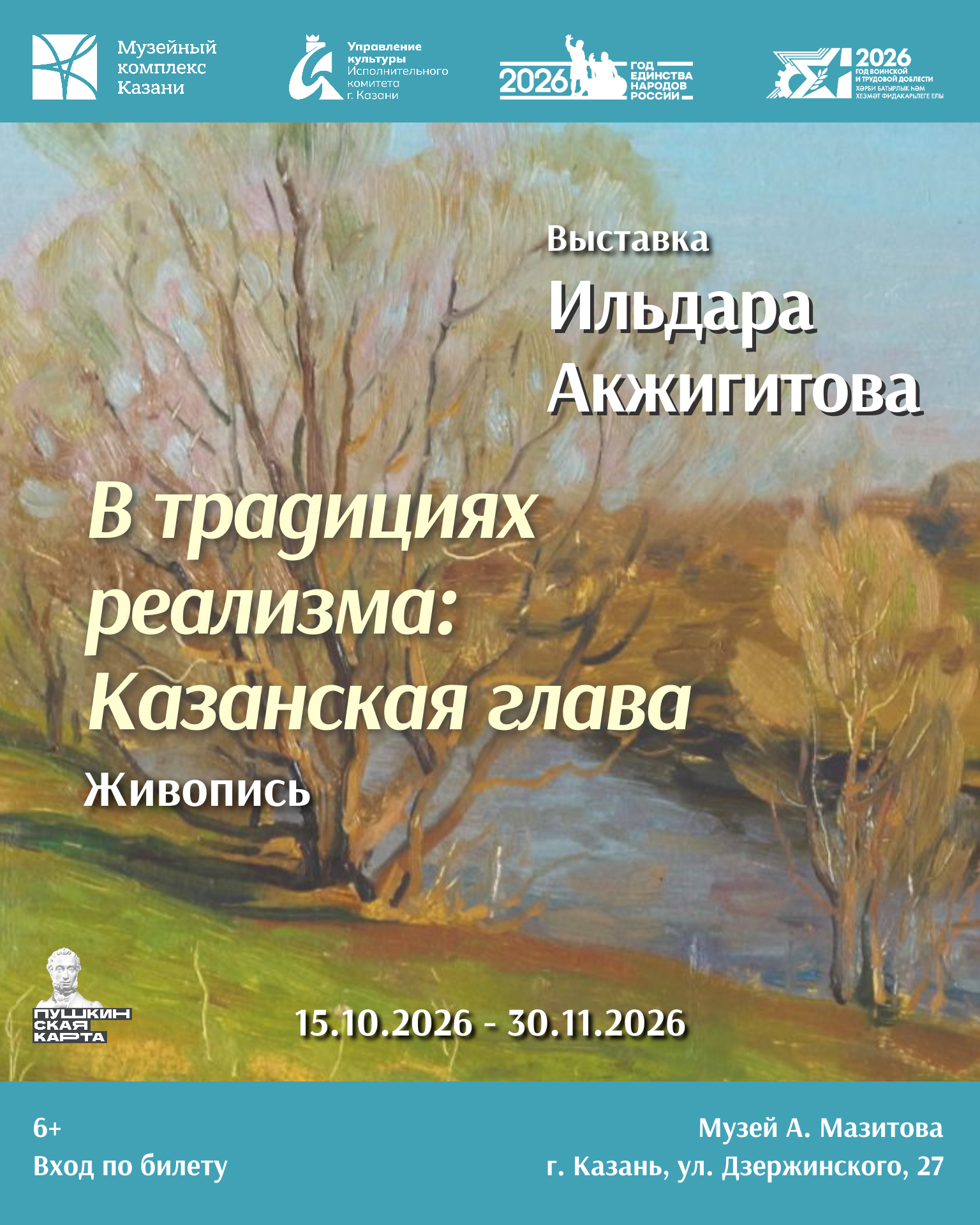 Выставка Ильдара Акжигитова «В традициях реализма: Казанская глава» Выставка Ильдара Акжигитова «В традициях реализма: Казанская глава»