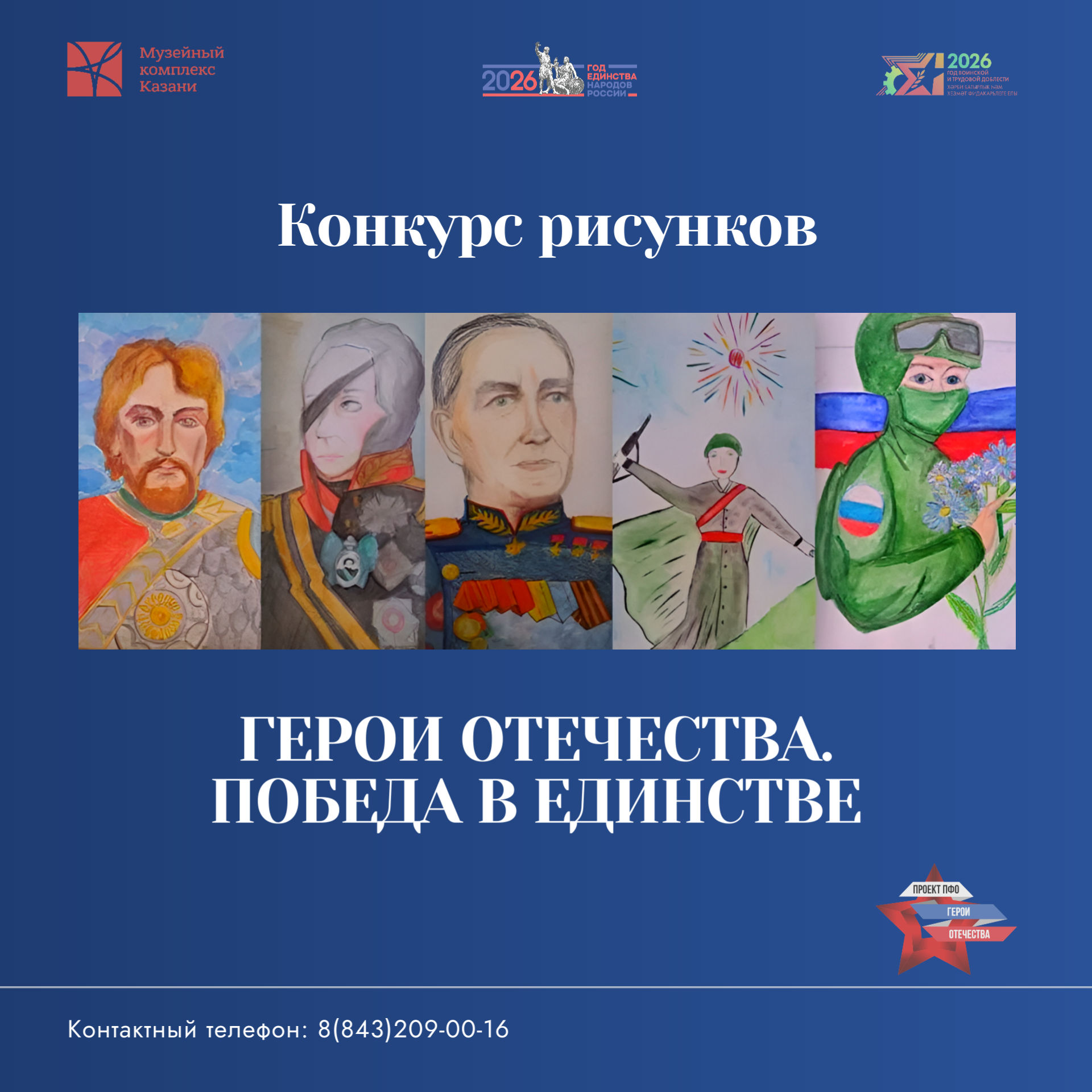 Городской конкурс детских рисунков «Герои Отечества. Победа в единстве» 🖌 Городской конкурс детских рисунков «Герои Отечества. Победа в единстве» 🖌